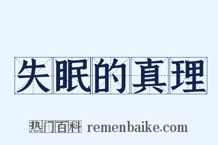 失眠的真理是什么意思的图片